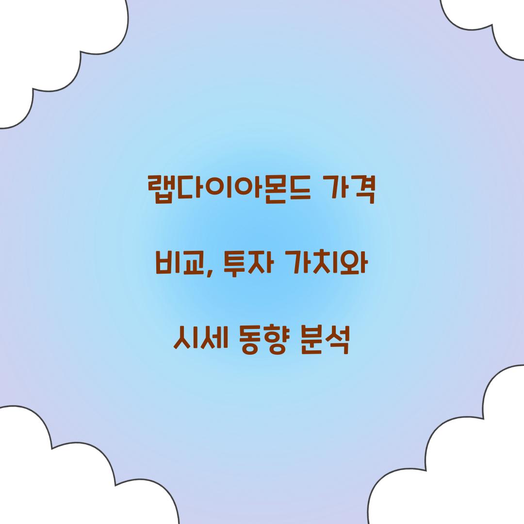 랩다이아몬드 가격 비교