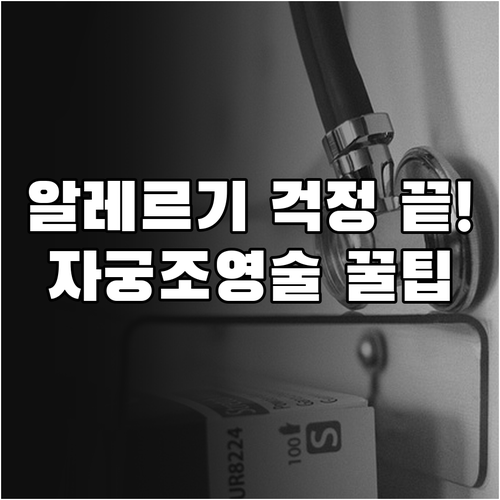 조영제 알레르기 걱정 없는 자궁난관조..