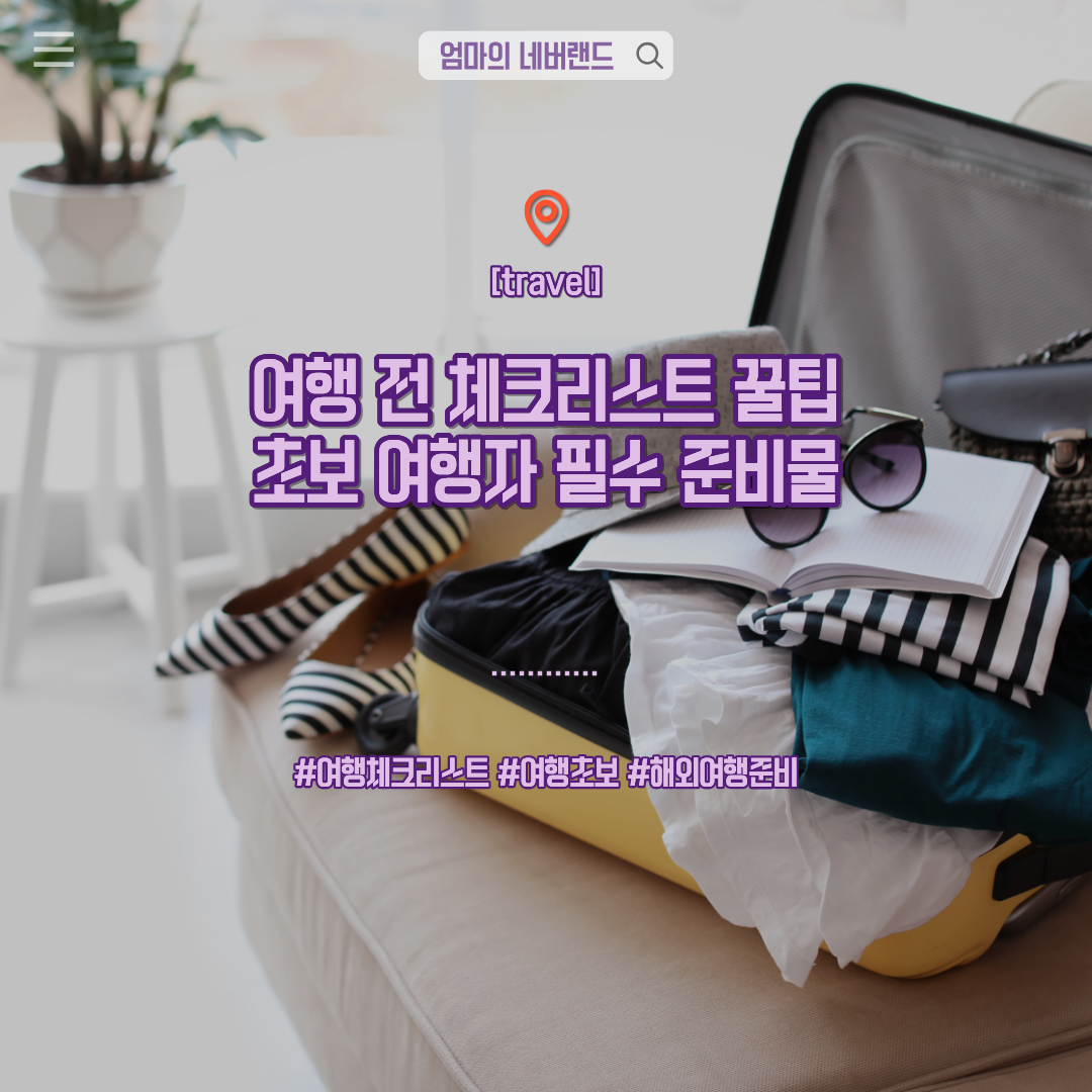 여행체크리스트 여행준비물 여행꿀팁 여행초보 해외여행준비