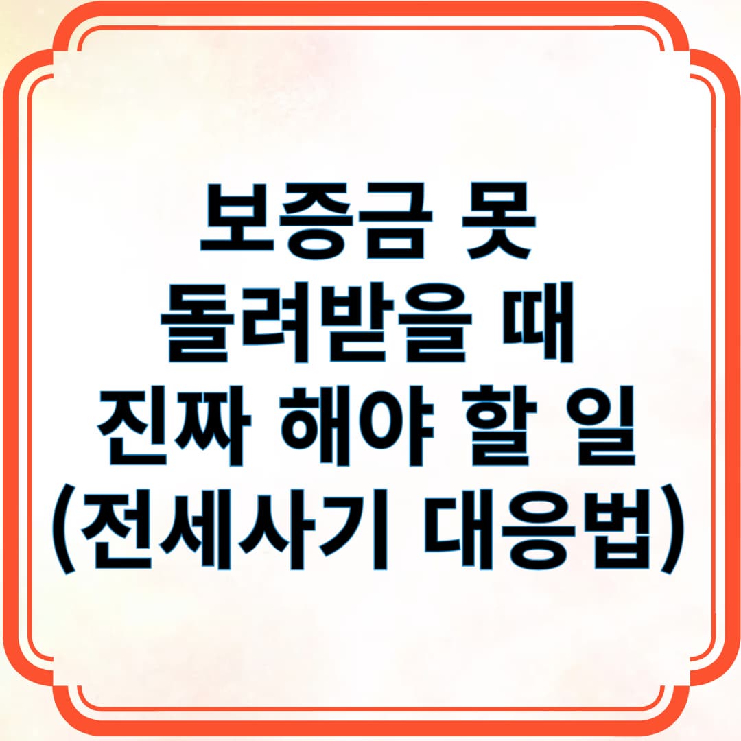 보증금 못 돌려받을 때 진짜 해야 할 일