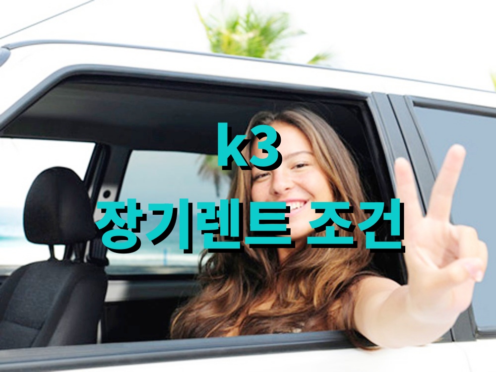 k3 장기렌트 조건