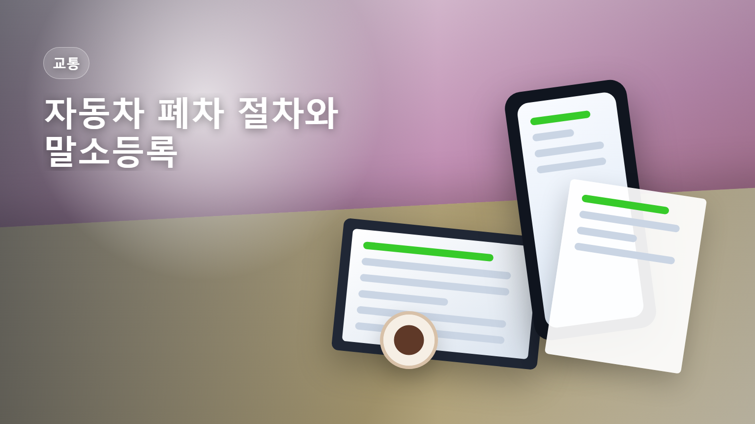 자동차 폐차 절차와 말소등록, 자동차세 환급 안내 썸네일