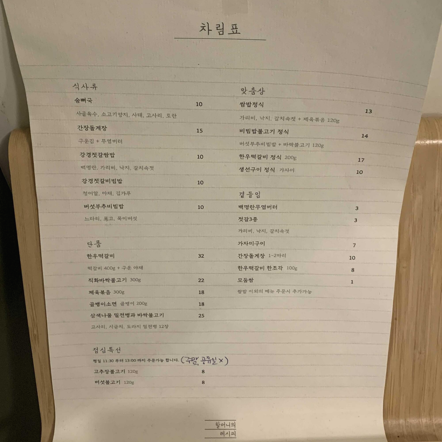 할머니의 레시피 메뉴와 가격