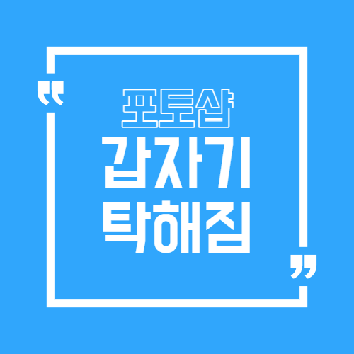 포토샵 갑자기 탁해짐