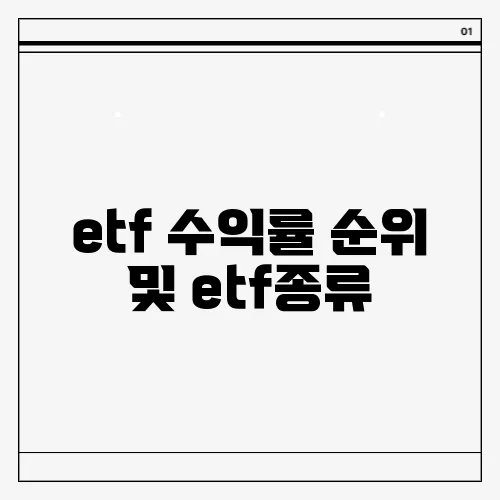 etf 수익률 순위 및 etf종류