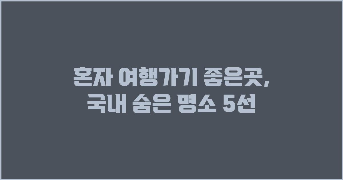 혼자 여행가기 좋은곳