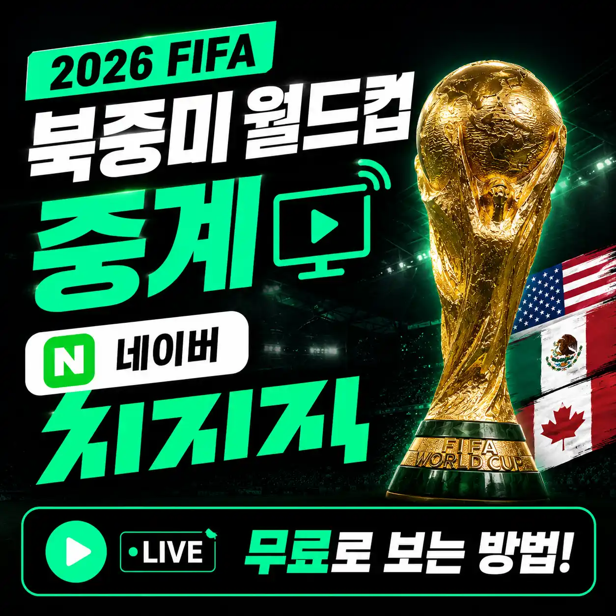 2026 북중미 월드컵 중계를 하는 네이버 치지직을 무료로 볼 수 있는 방법 정보를 담은 글의 썸네일