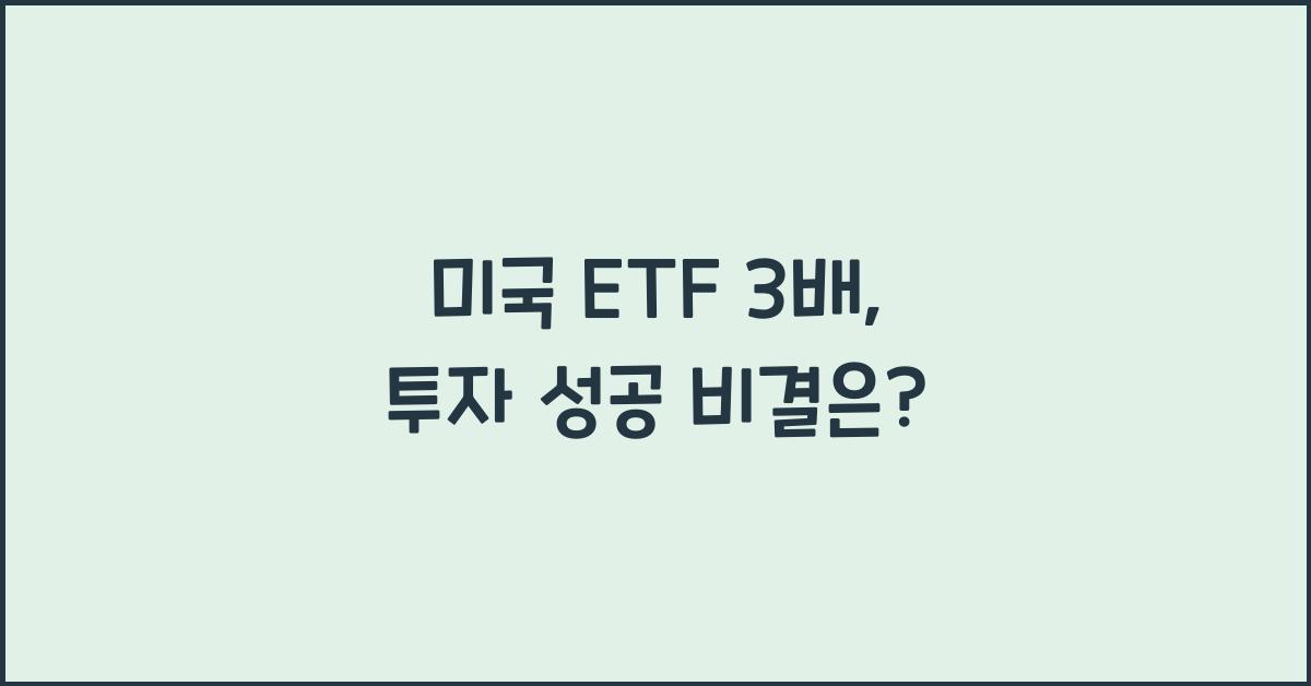 미국 etf 3배