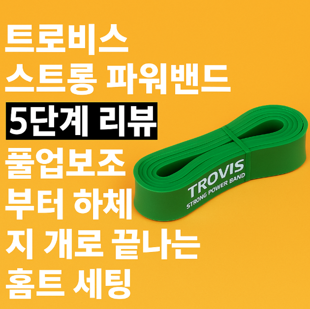 트로비스 스트롱 파워밴드 5단계 리뷰 썸네일, 그린 파워밴드와 풀업보조·하체 홈트 세팅 문구가 함께 있는 밝은 톤 디자인