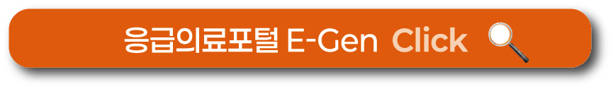 응급의료포털 E-Gen