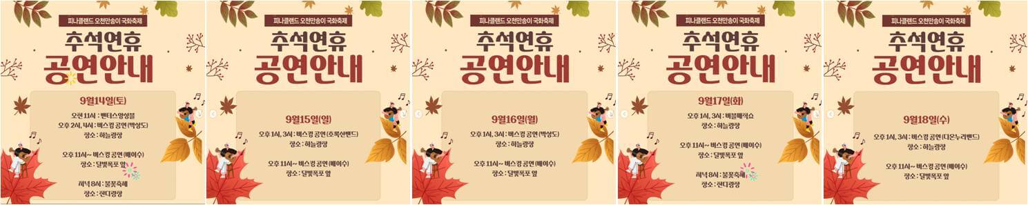 추석연휴(2024.09.14 ~ 2024.09.18(수) 공연