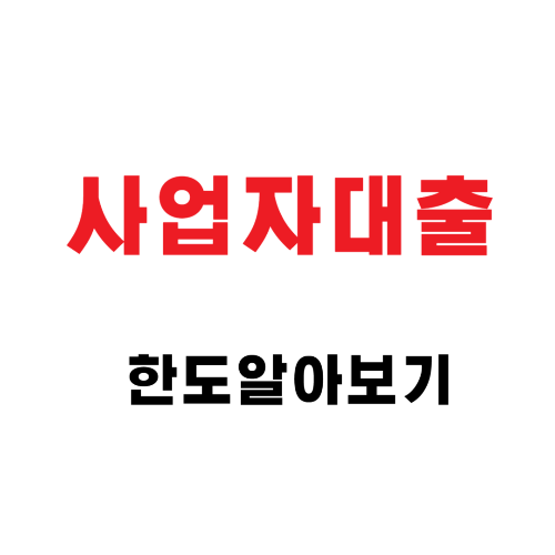 사업자대출 한도, 왜 사람마다 다를까요?