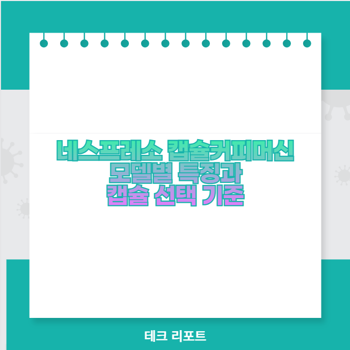 네스프레소 캡슐커피머신 모델별 특징과 캡슐 선택 기준