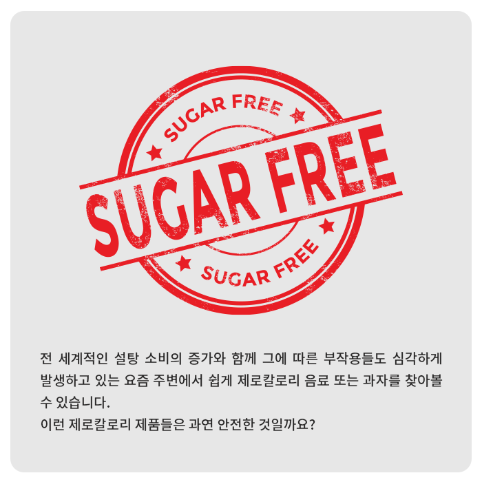 제로칼로리 제품의 안전성