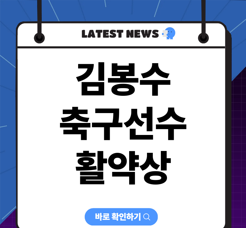 김봉수 축구선수 국가대표 발탁, 대전하나시티즌 활약과 프로필 정리 참고 이미지 2