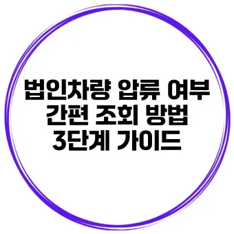 압류차량 공매 경매 폐차 매매 조회 완벽 가이드 절차 안내_19