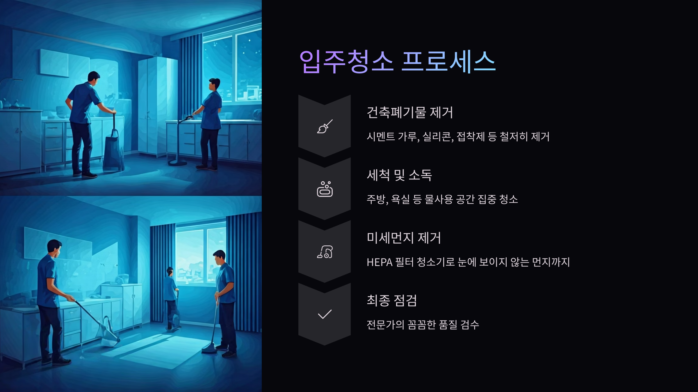 남양주 입주청소 프로세스