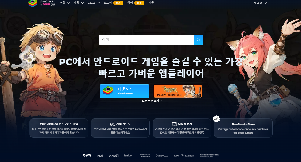 블루스택 다운로드 및 설치 PC에서 안드로이드 앱과 게임 즐기는 방법