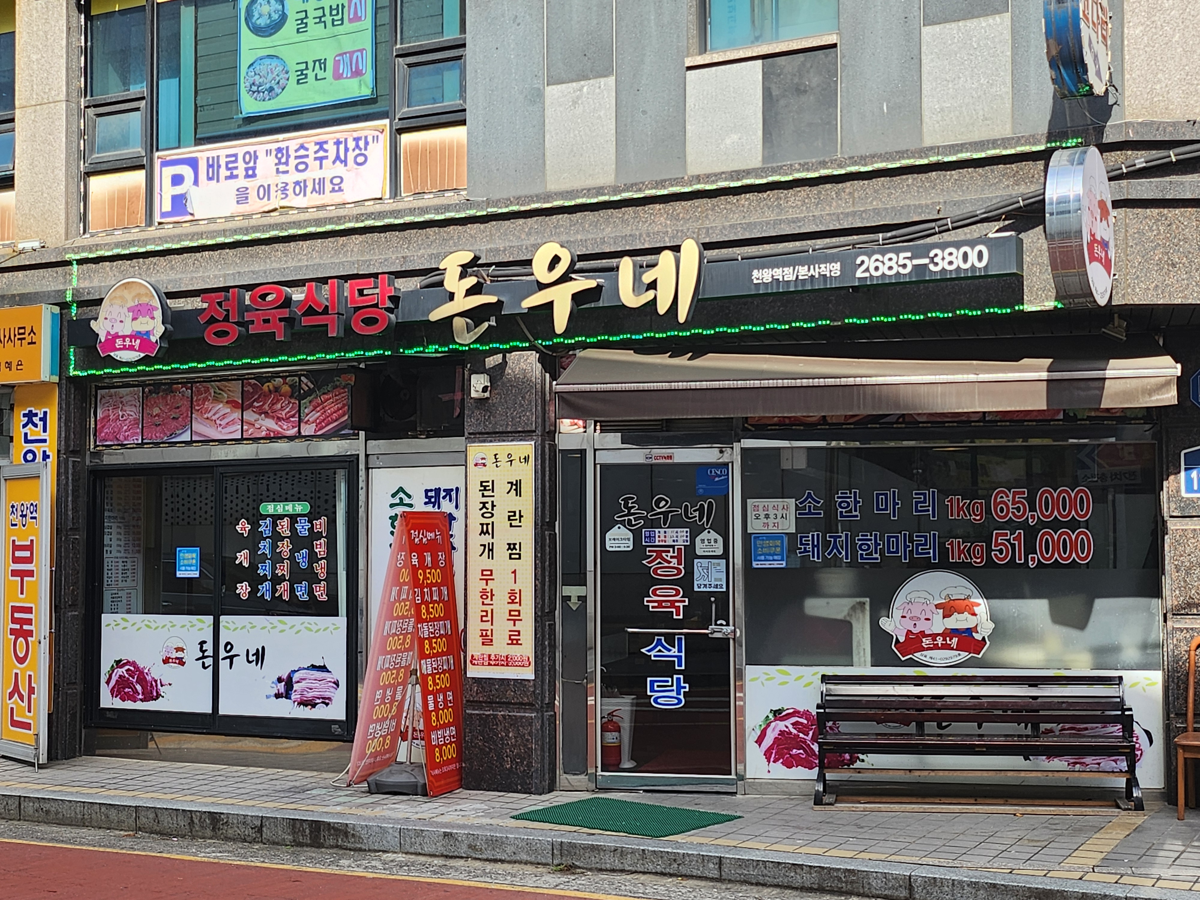 천왕역맛집 정육식당 돈우네