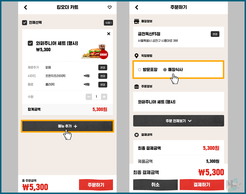 메뉴 선택 후 주문 정보 입력