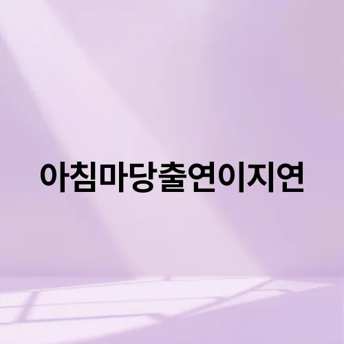 아침마당출연이지연