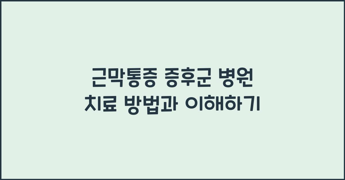 근막통증 증후군 병원