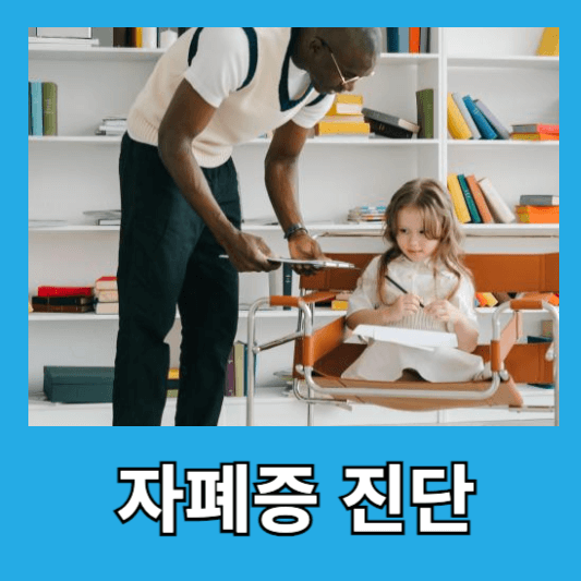 자폐증 진단 과정