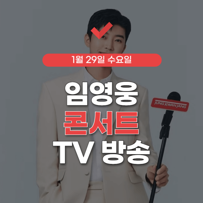 임영웅-콘서트-방송-시간-썸네일