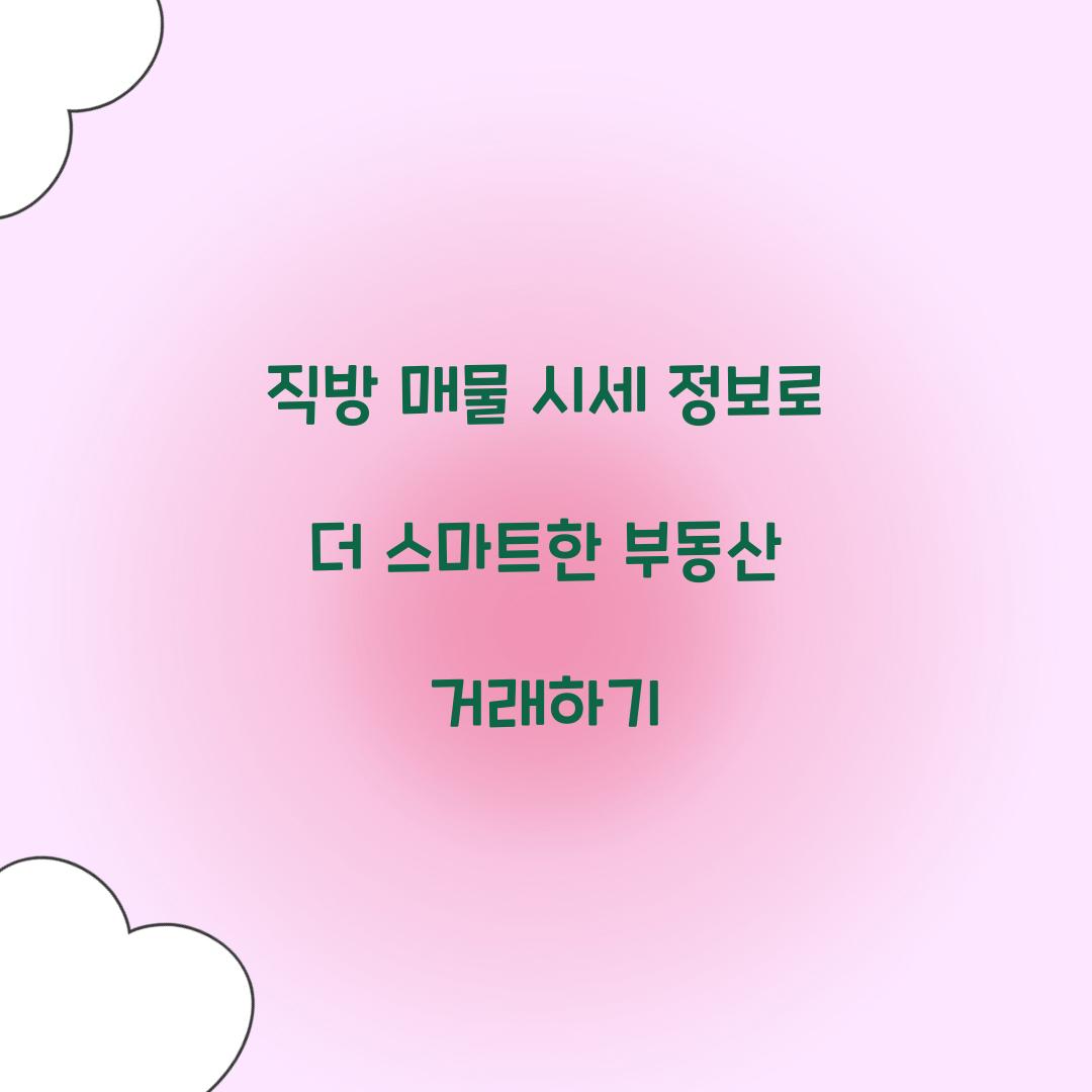 직방 매물 시세 정보