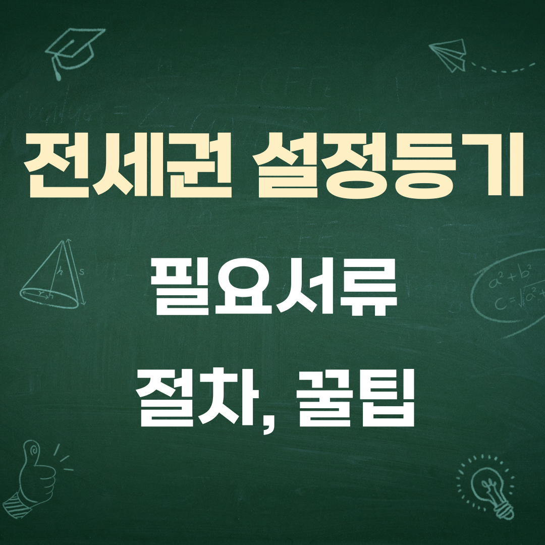 2025년 전세권 설정 등기 필요 서류, 절차, 접수 방법