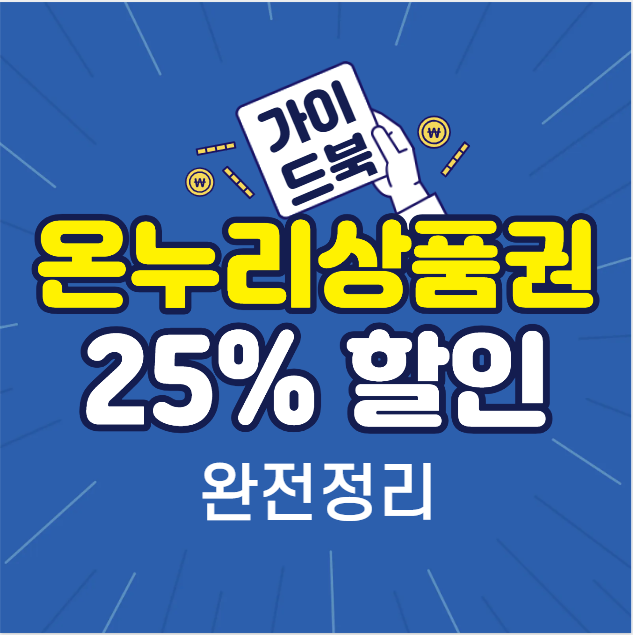 [완전정리] 온누리상품권 최대 25% 할인 얻는 3단계