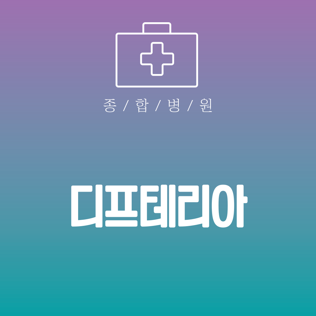 디프테리아