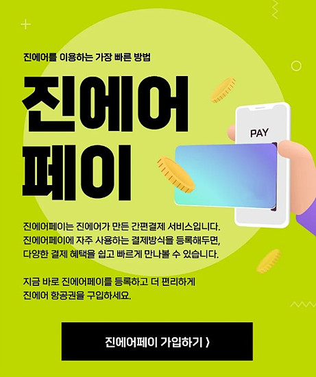 진에어 항공권을 구매할 때 남들 보다 빠르게 구매하는 방법