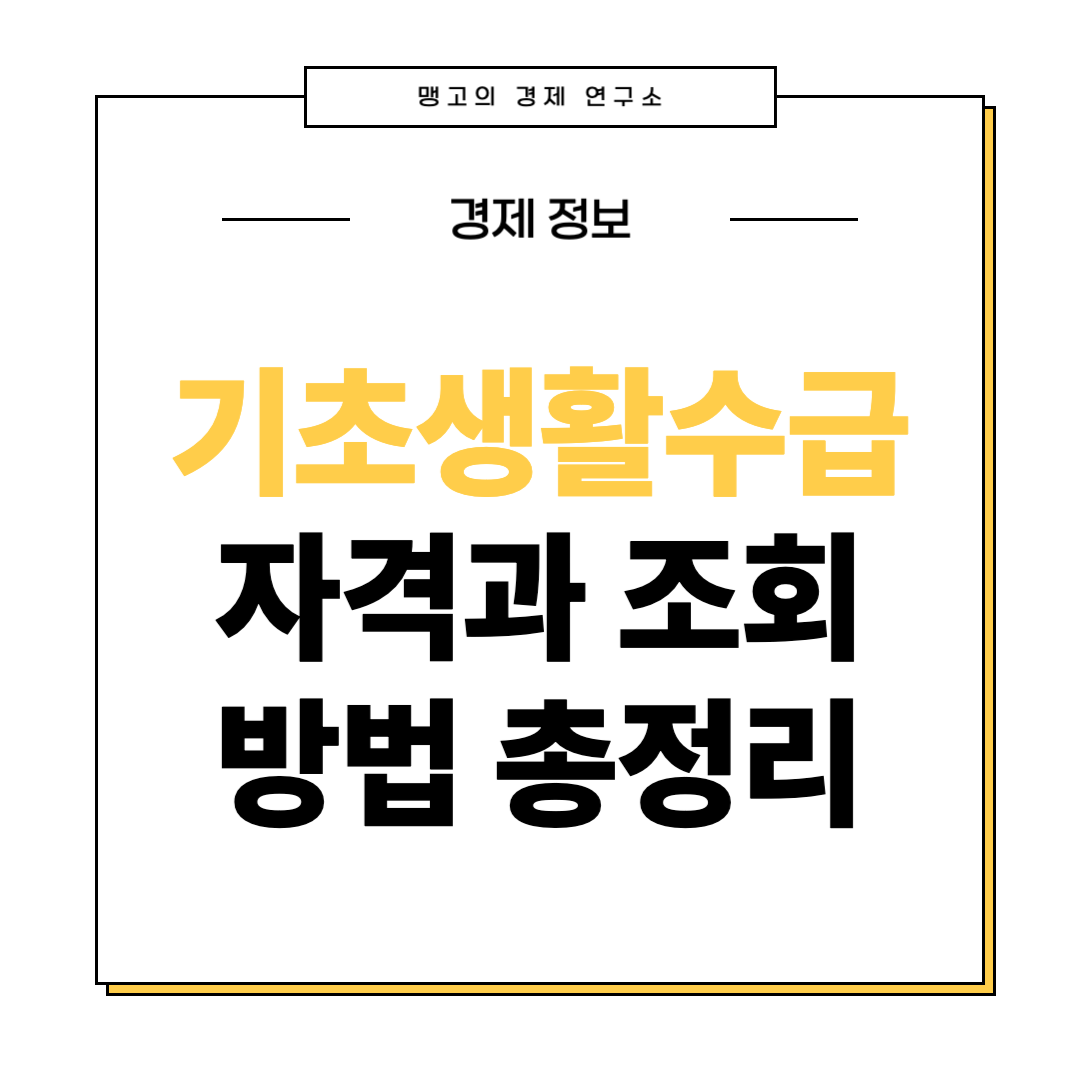 기초생활수급자 자격 조건과 조회 방법을 설명하는 글