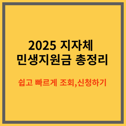 2025 지자체 민생지원금 총정리｜쉽고 빠르게 조회하고 신청하는 방법