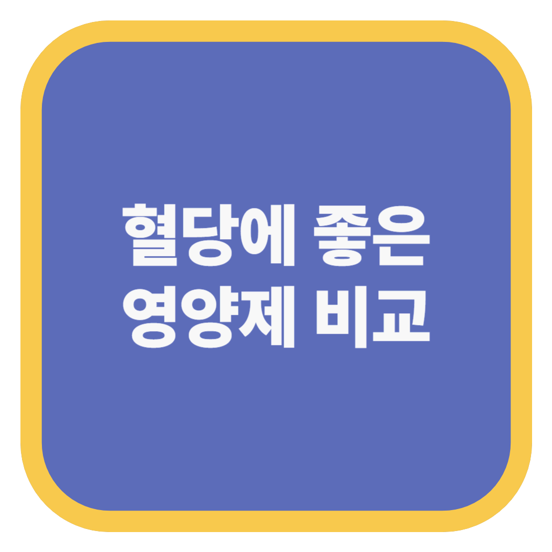 혈당에 좋은 영양제 비교