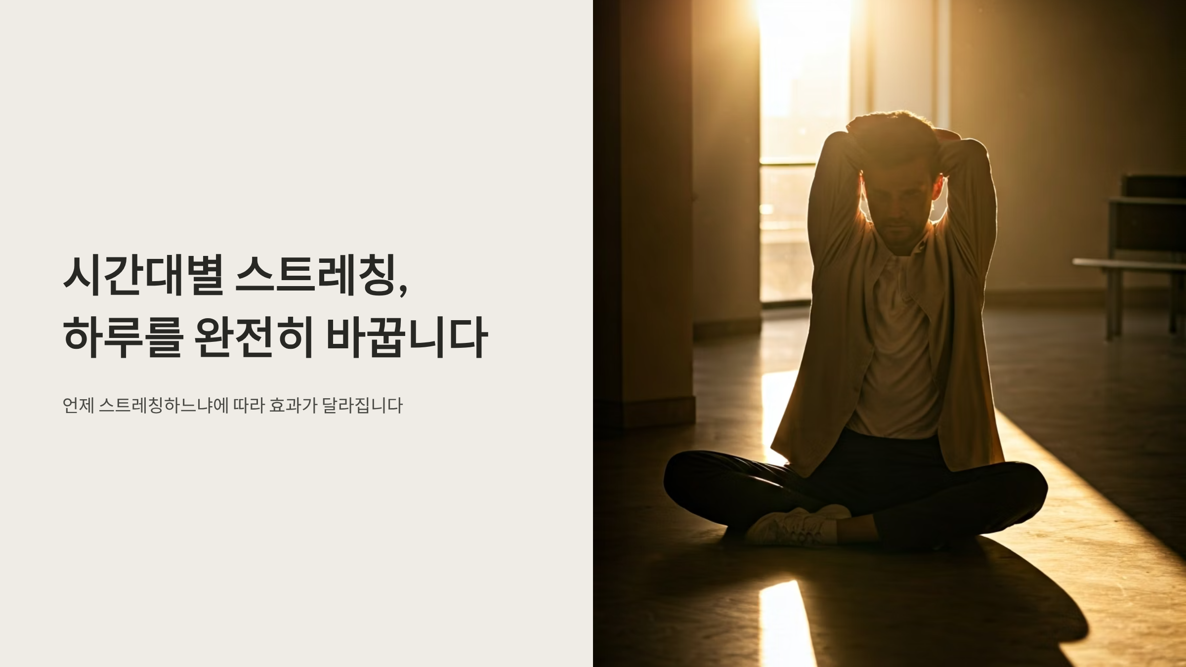 아침 저녁 스트레칭 효과가 다르다고? 시간대별 핵심 비교 🧘