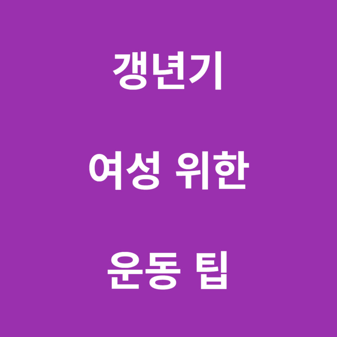 갱년기 여성을 위한 운동팁