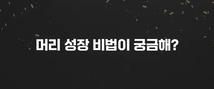 머리 빨리 기르는 특급 방법 (음식, 관리 꿀팁)