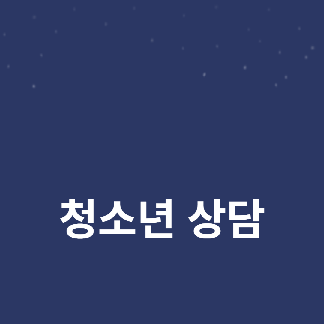 학교 폭력 예방에서 청소년 상담의 역할