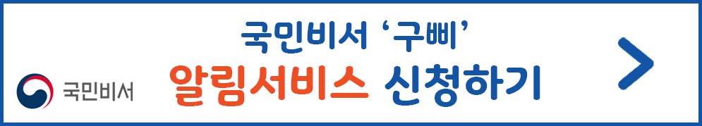 국민비서 '구삐' 알림서비스 신청하기