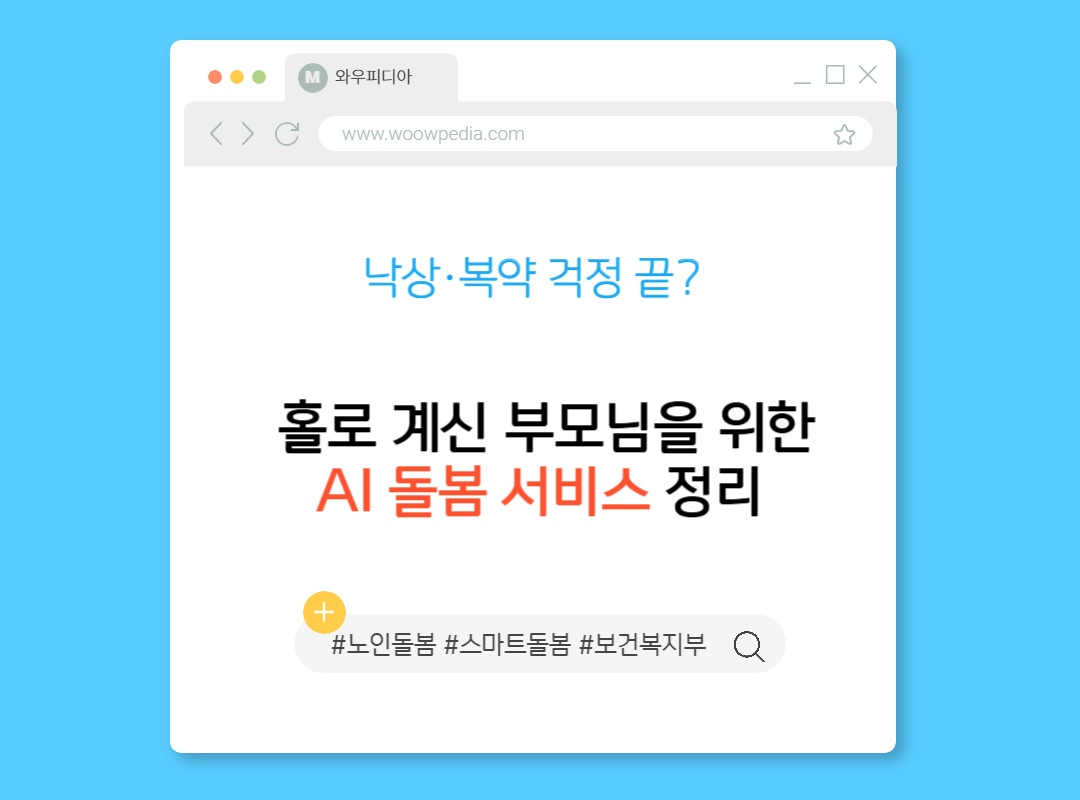 낙상·복약 걱정 끝 홀로 계신 부모님을 위한 AI 돌봄 서비스 정리