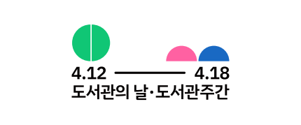 2024 도서관의 날과 도서관주간은 4월 12일과 4월12~18일이다.