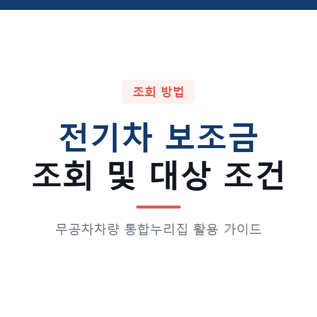 전기차 보조금 조회