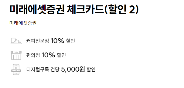 미래에셋증권 체크카드 혜택