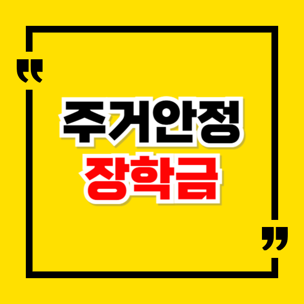 주거안정장학금 신청기간