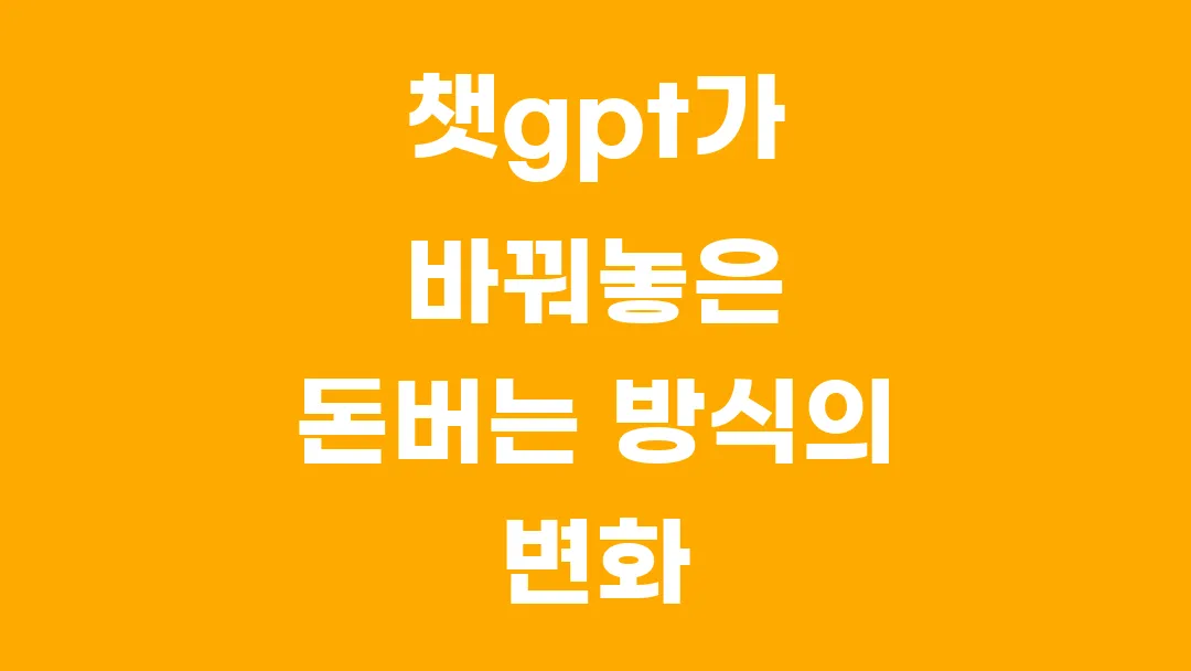 챗gpt가 바꿔놓은 돈버는 방식의 변화