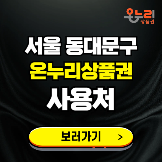 서울 동대문구 온누리상품권 사용처 ❘ 할인구매 방법 혜택 가맹점 보기