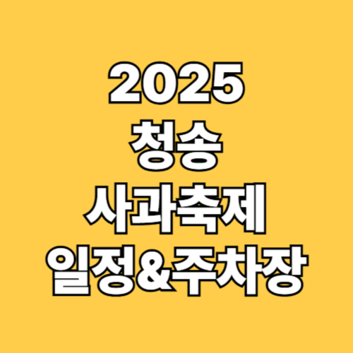 2025 청송사과축제 일정