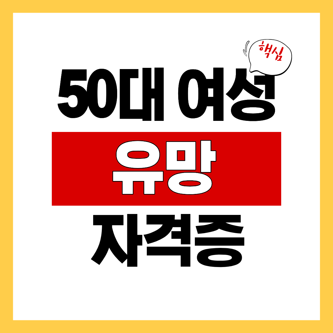 50대 여성 유망 자격증
